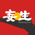 Icon of program: 妄生 - Wandering Souls
