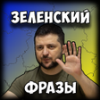 プログラムのアイコン：Президент Зеленский фразы