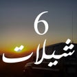 프로그램 아이콘: شيلات مع كلمات 6 - بدون ن…
