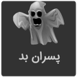 Programikonen: رمان ترسناک پسران بد