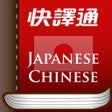 ไอคอนของโปรแกรม: 快譯通日華華日辭典 正體中文版