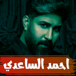 Icon of program: احمد الساعدي صفكات وموالي…