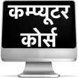 Computer Course in Hindi - Learn from Home