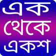 Ícone do programa: এক থেকে একশ- 1 from 100 -…