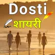 Dosti Shayari Hindi 2024