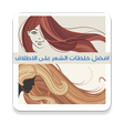 プログラムのアイコン：خلطات لتطويل الشعر:بدون ا…