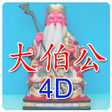 大伯公 4D万字