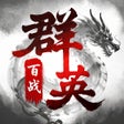 Symbol des Programms: 百战群英-经典三国怀旧版