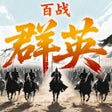 百战群英-经典三国怀旧版 icon