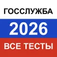 Иконка программы: Госслужба 2024  экзамен т…