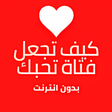 Icon of program: كيف تجعل فتاة تحبك - كيف …