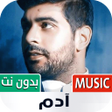 أيقونة البرنامج: ادم 2022 بدون نت  كل الأغ…