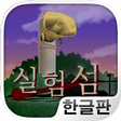 Иконка программы: 실험섬 - 10일간의 서바이벌 시뮬레이션