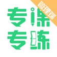 Programın simgesi: 专课专练管理端