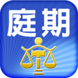 プログラムのアイコン：法院庭期查詢