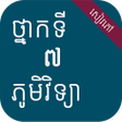 Icon of program: សវភភមវទយ ថនកទ៧