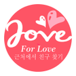 Programikonen: For Love-근처에서 친구 찾기