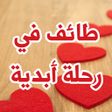 プログラムのアイコン：رواية طائف في رحلة ابدية