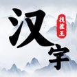 Icoon van programma: 汉字找茬王 - 烧脑解谜文字的世界