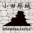 程序图标：小田原城展示ガイド