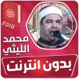محمد الليثي القران الكريم بدون