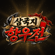프로그램 아이콘: 삼국지: 항우전