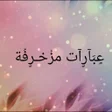 Programikonen: عبارات مزخرفة