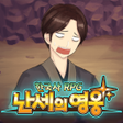 Programın simgesi: 한국사 RPG - 난세의 영웅