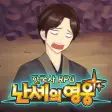 한국사 RPG - 난세의 영웅