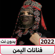 程序图标：اغاني فنانات اليمن منوعات…