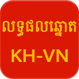 プログラムのアイコン：Khmer - Vietnam Lottery
