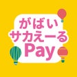 프로그램 아이콘: がばいサカえーるPay