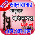 程序图标：পরম পগল করর এসএমএস  ২০২২