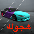 أيقونة البرنامج: هجولة بلا حدود - لعبة تفح…