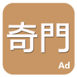 Icoon van programma: 奇門