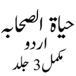 プログラムのアイコン：Hayat e Sahaba حیاۃ الصحا…