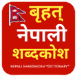 程序图标：nepali sabdakosh offline