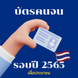 程序图标：แนะนำการลงทะเบยนบตรคนจน 2…