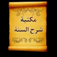 Иконка программы: الجامع لكتب شرح السنة الم…