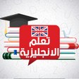 Ikona programu: تعلم اللغة الانجليزية لمب…