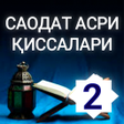 Programikonen: Саодат асри қиссалари 2-к…