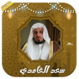Icon of program: سعد الغامدي قرأن كامل بدو…