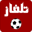 Ikona programu: Football live - مباريات ا…