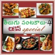 Chicken Special Recipes in Telugu