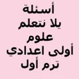 Icon of program: أسئلة يلا نتعلم علوم