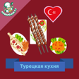 程序图标：Турецкая кухня. Рецепты б…