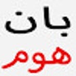 プログラムのアイコン：كود خصم بان هوم 2024 لمضا…
