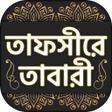 তফসর তবর  tafsire tabari