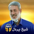 程序图标：شیخ پردل MP3