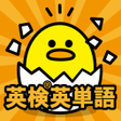 プログラムのアイコン：英検 2級 準2級 3級 の英単語